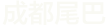 成都尾巴